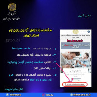اعلام زمانبندی جدید آزمون‌های پایان نیمسال جاری استان تهران در صفحه اول lms