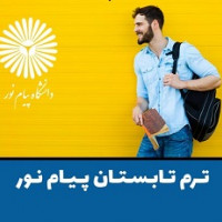 نکات آموزشی و اصلاحی ترم تابستان ۱۴۰۳ دانشجویان