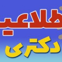 آغاز ثبت نام دکتری استعداد درخشان به شیوه استاد محور از ۲۵ مردادماه