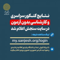 نتایج کنکور سراسری و کارشناسی بدون آزمون در سایت سنجش اعلام شد