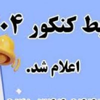 شیوه‌نامه برگزاری کنکور ۱۴۰۴ سایت سنجش