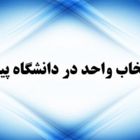 امکان انتخاب واحد از ۱ تا ۱۱ بهمن ماه