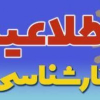 اسامی پذیرفته‌شدگان بر اساس سوابق تحصیلی کنکور ۱۴۰۳ اعلام شد